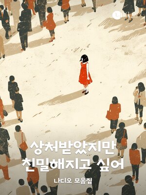 cover image of 상처받았지만 친밀해지고 싶어